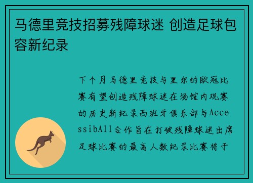 马德里竞技招募残障球迷 创造足球包容新纪录