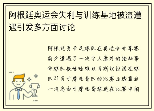 阿根廷奥运会失利与训练基地被盗遭遇引发多方面讨论