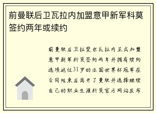 前曼联后卫瓦拉内加盟意甲新军科莫签约两年或续约